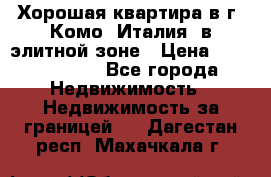 Хорошая квартира в г. Комо (Италия) в элитной зоне › Цена ­ 24 650 000 - Все города Недвижимость » Недвижимость за границей   . Дагестан респ.,Махачкала г.